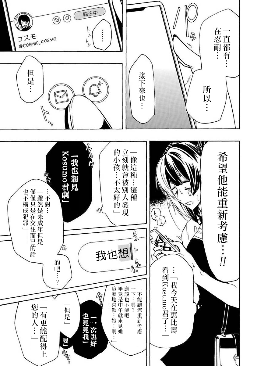 过激恋黏著兽~因为想成为网络配信者的女朋友~漫画,第19话5图