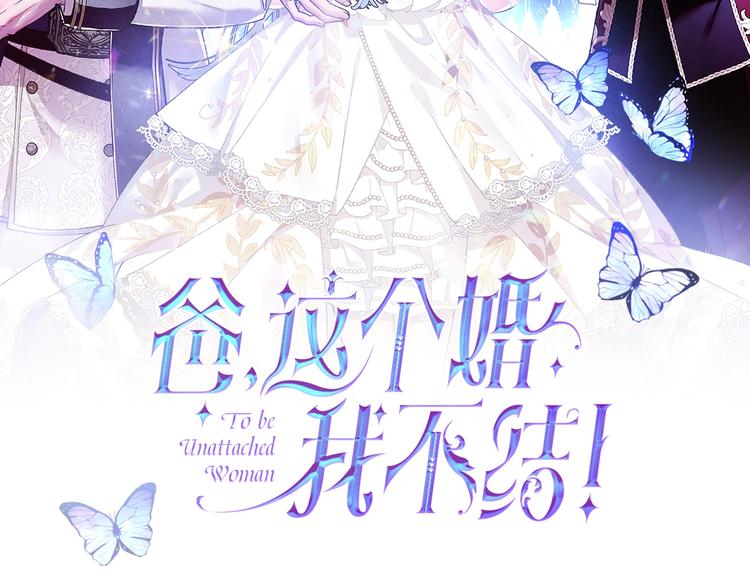 爸，这个婚我不结！漫画,第24话 不要怕，有我在2图