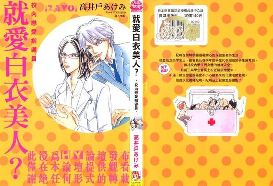 就爱白衣美人？~ 校内恋爱指导员 ~　漫画,第1卷1图