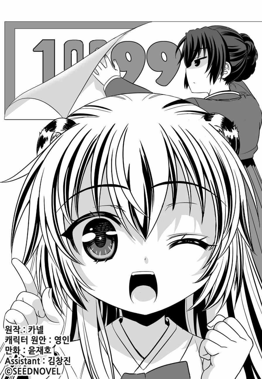 萌虎与我漫画,第99话1图