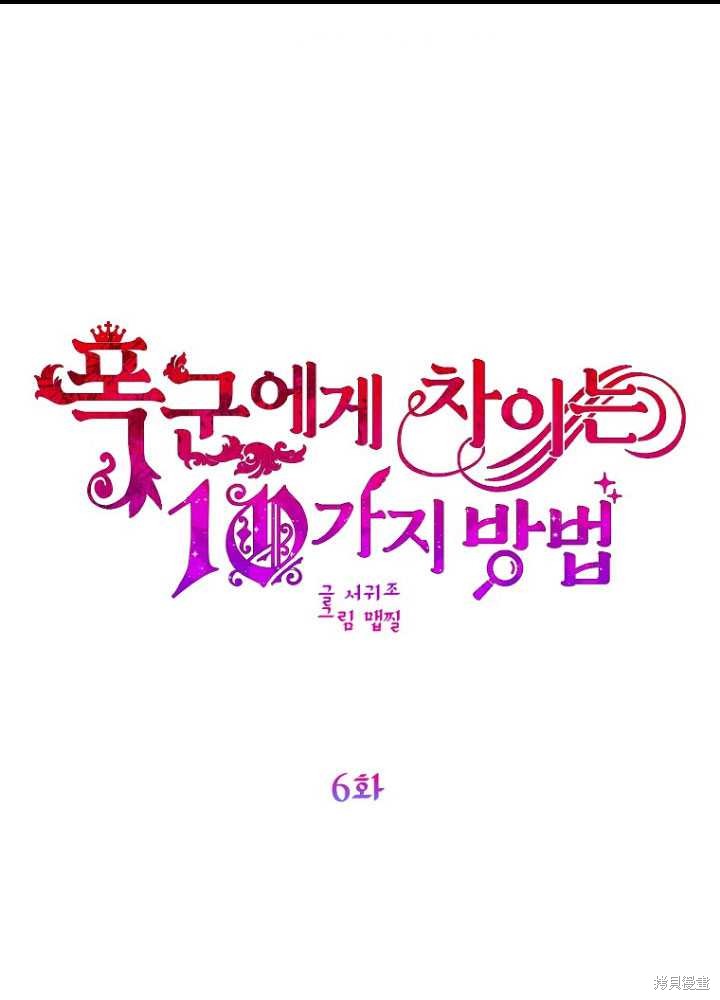 被暴君甩掉的十种方法漫画,第6话1图
