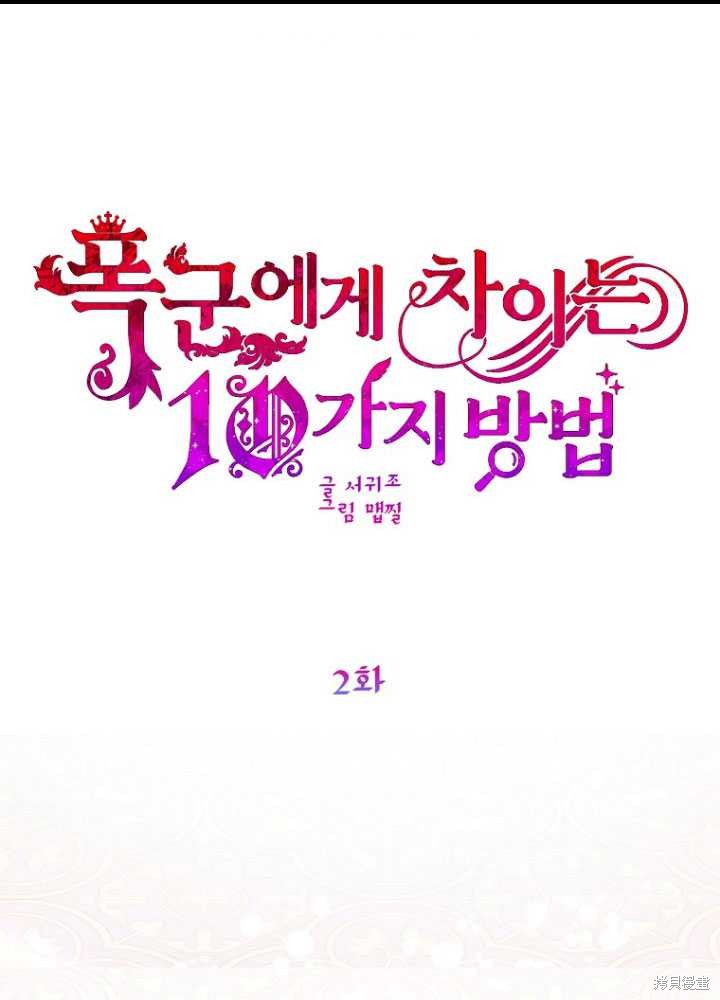 被暴君甩掉的十种方法漫画,第2话1图