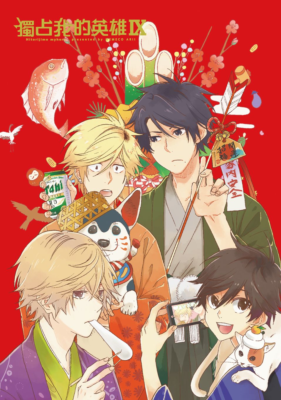 独占我的英雄漫画,第9卷2图
