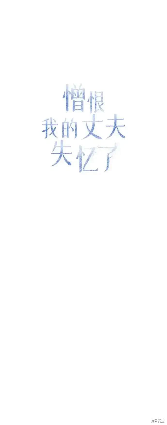 憎恨我的丈夫失忆了漫画,第32话2图