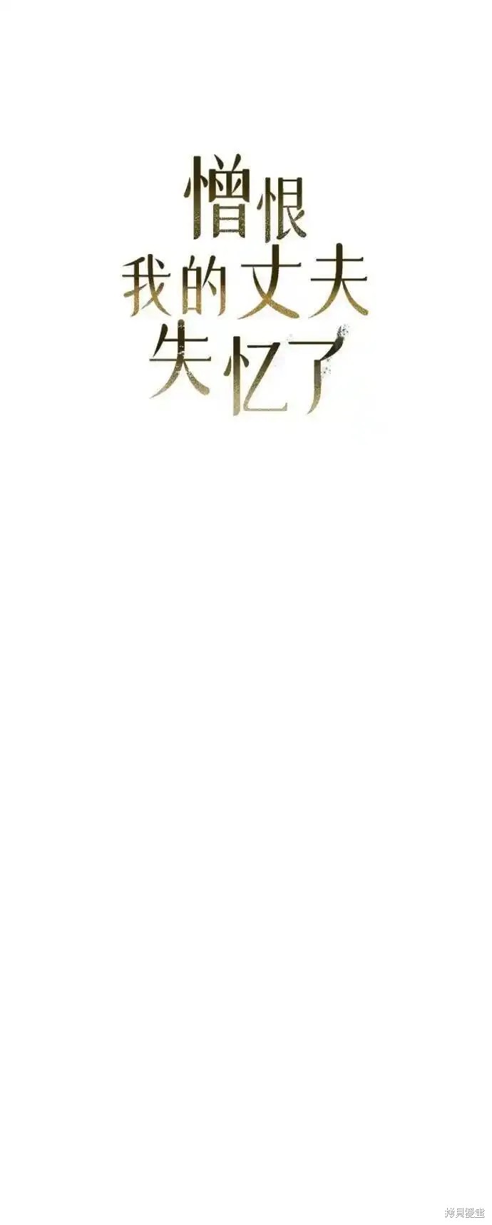 憎恨我的丈夫失忆了漫画,第2话2图