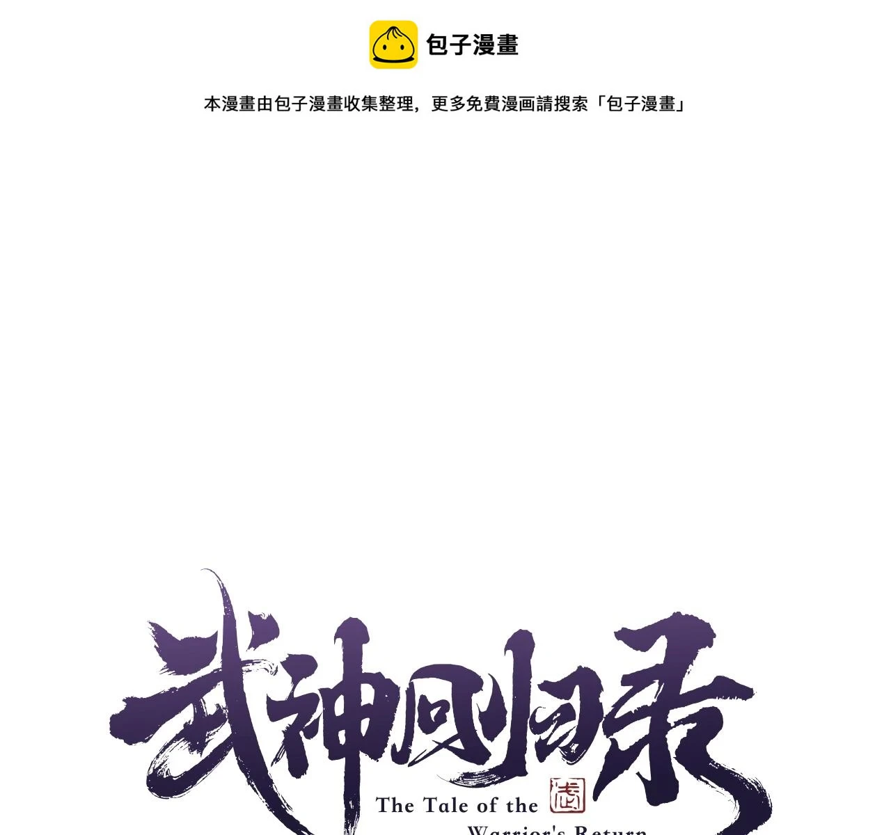 武神回归录第三集漫画,第32话 再次联手1图