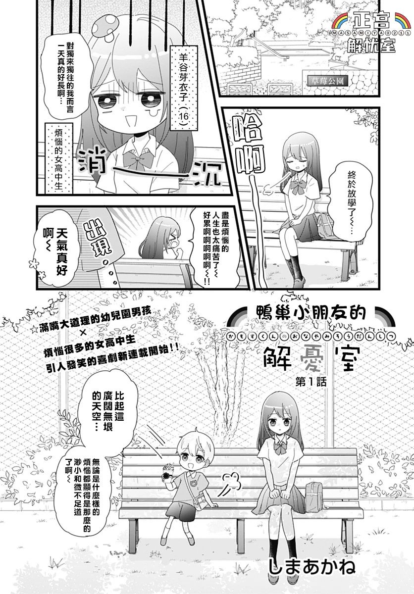 鸭巢小朋友的解忧室漫画,第1话1图