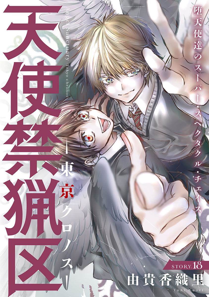 天使禁猎区-东京CHRONOS漫画,第18话1图