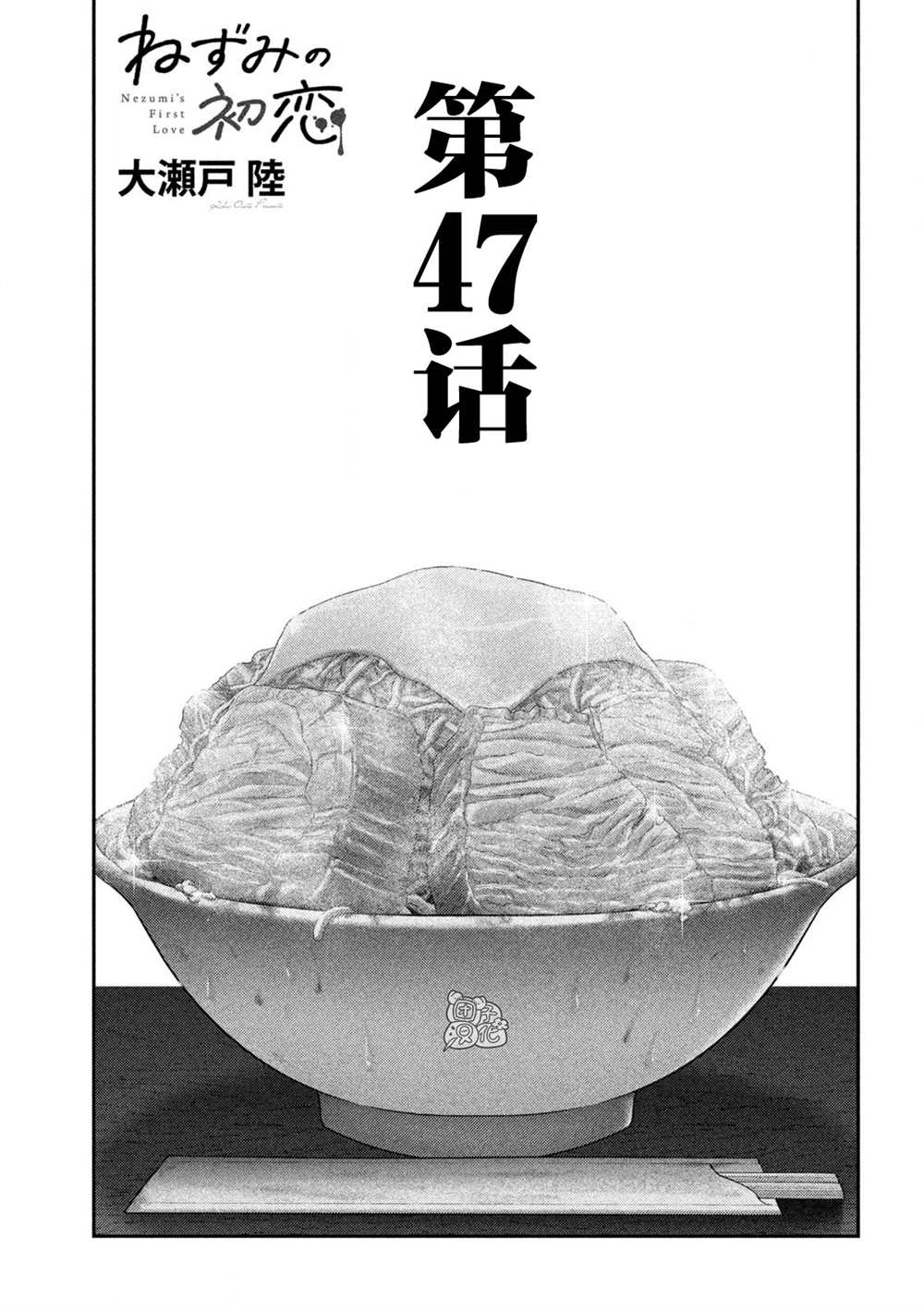 老鼠的初恋漫画56章漫画,第47话1图