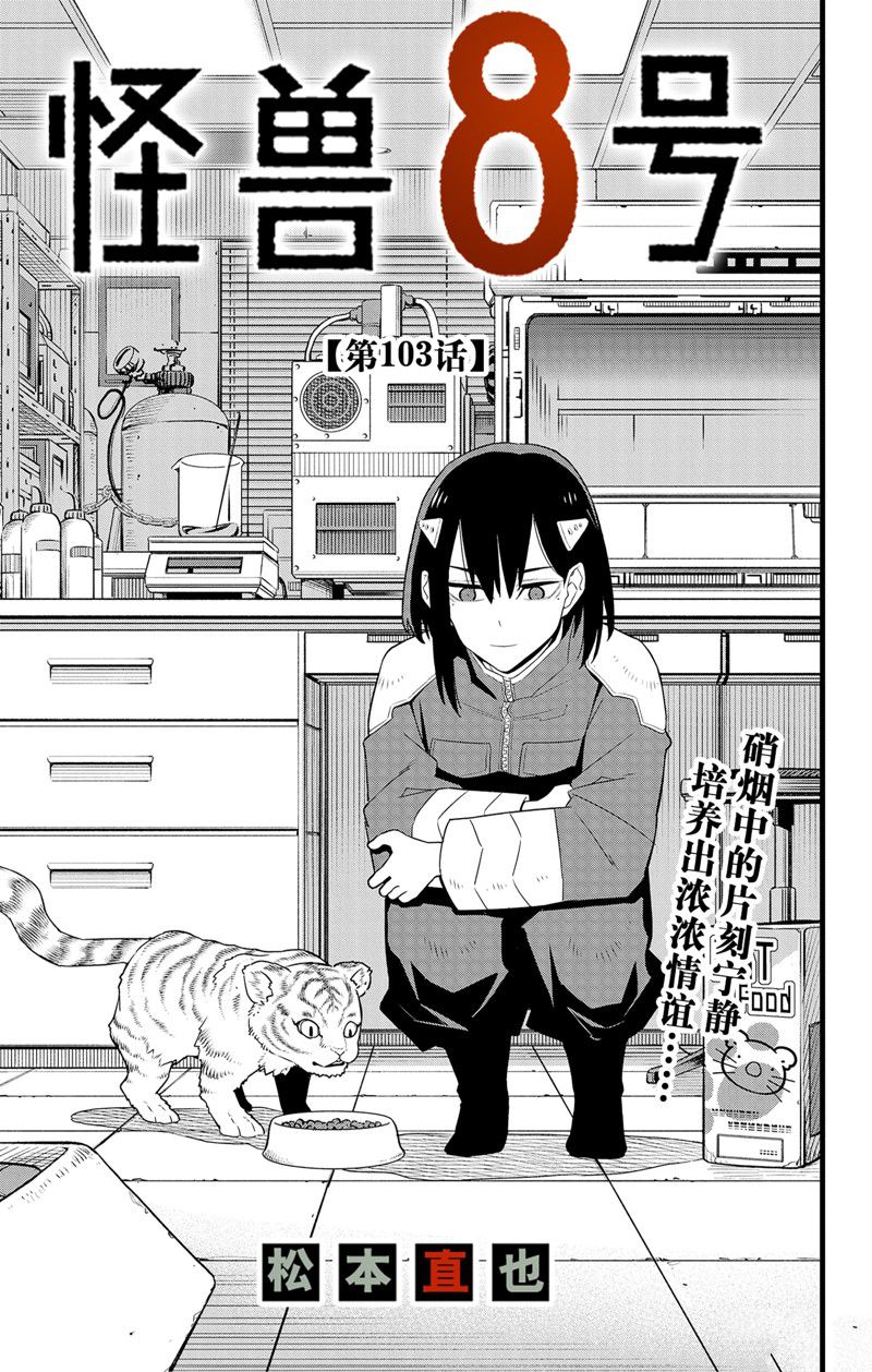 怪兽8号漫画,第103话1图