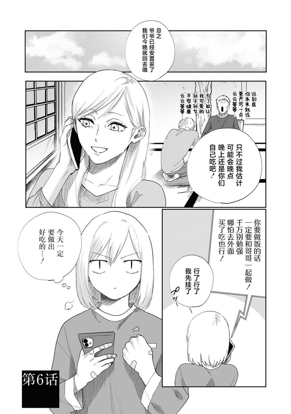 妹控老哥好烦漫画,第6话1图