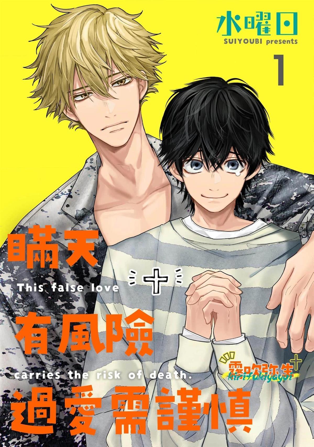 瞒天有风险 过爱需谨慎漫画,第1话1图