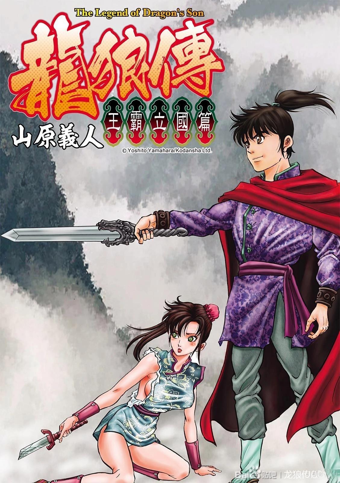 龙狼传漫画,第334话 王霸立国篇691图