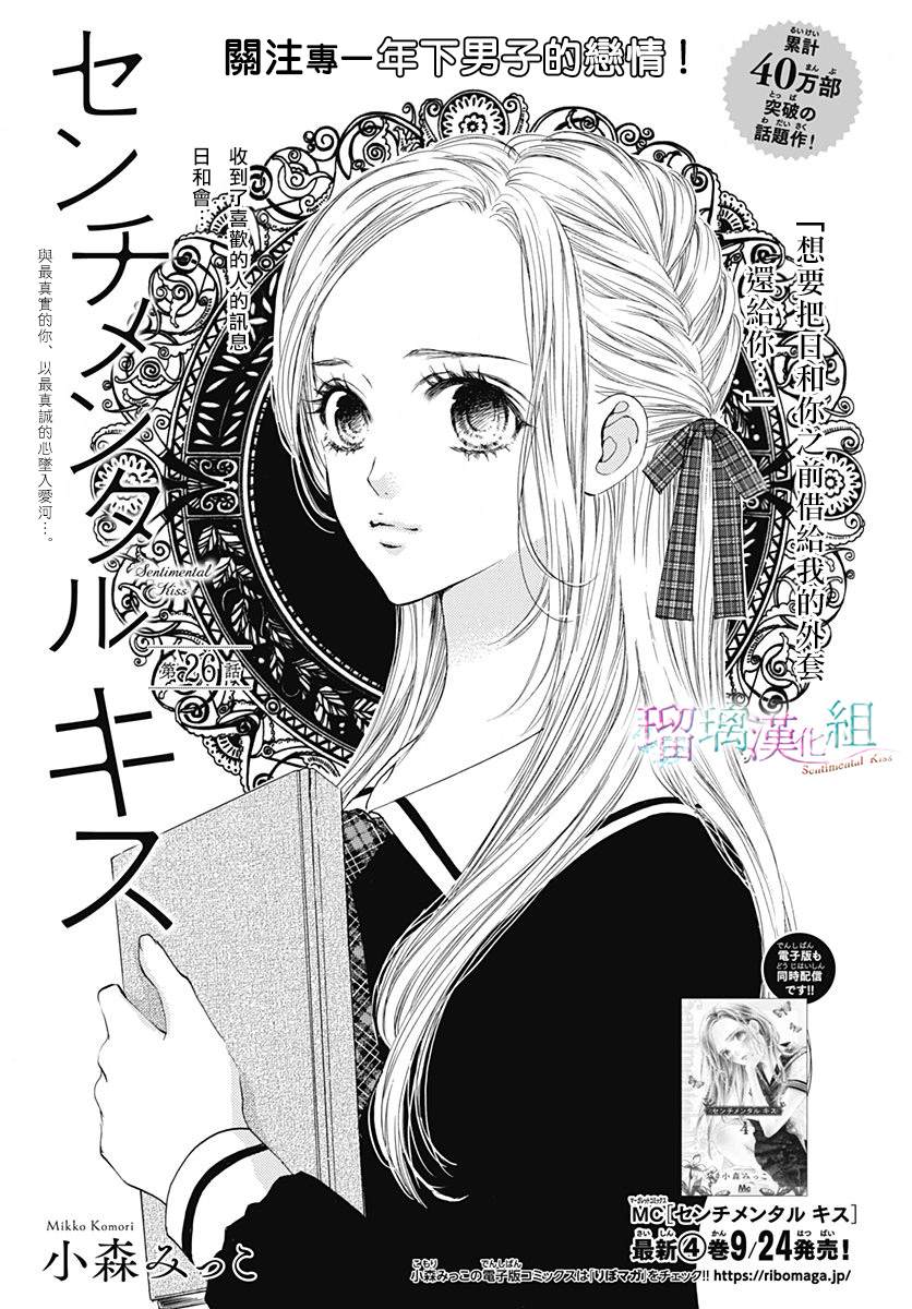 Sentimental Kiss漫画,第26话1图