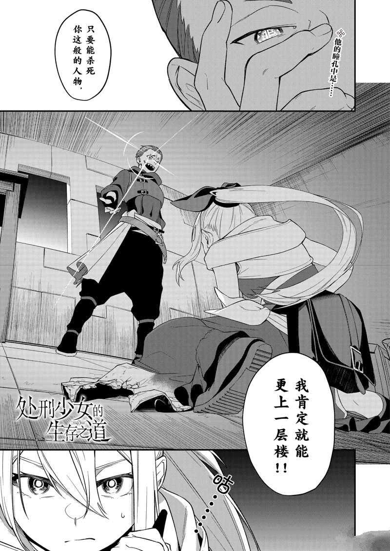 处刑少女的生存之道漫画,第41话 试看版1图