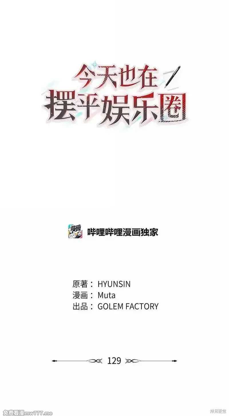 今天也在摆平娱乐圈漫画,第129话3图