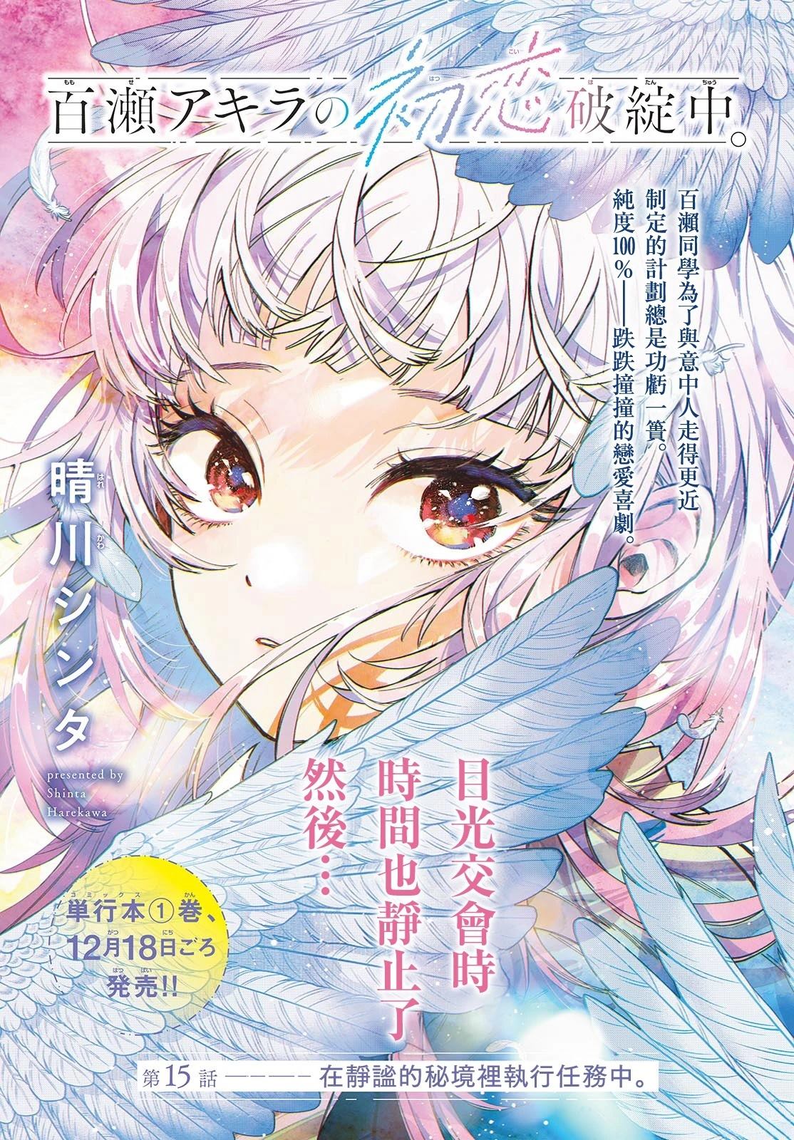 百濑玲的初恋破裂中漫画,第15话1图