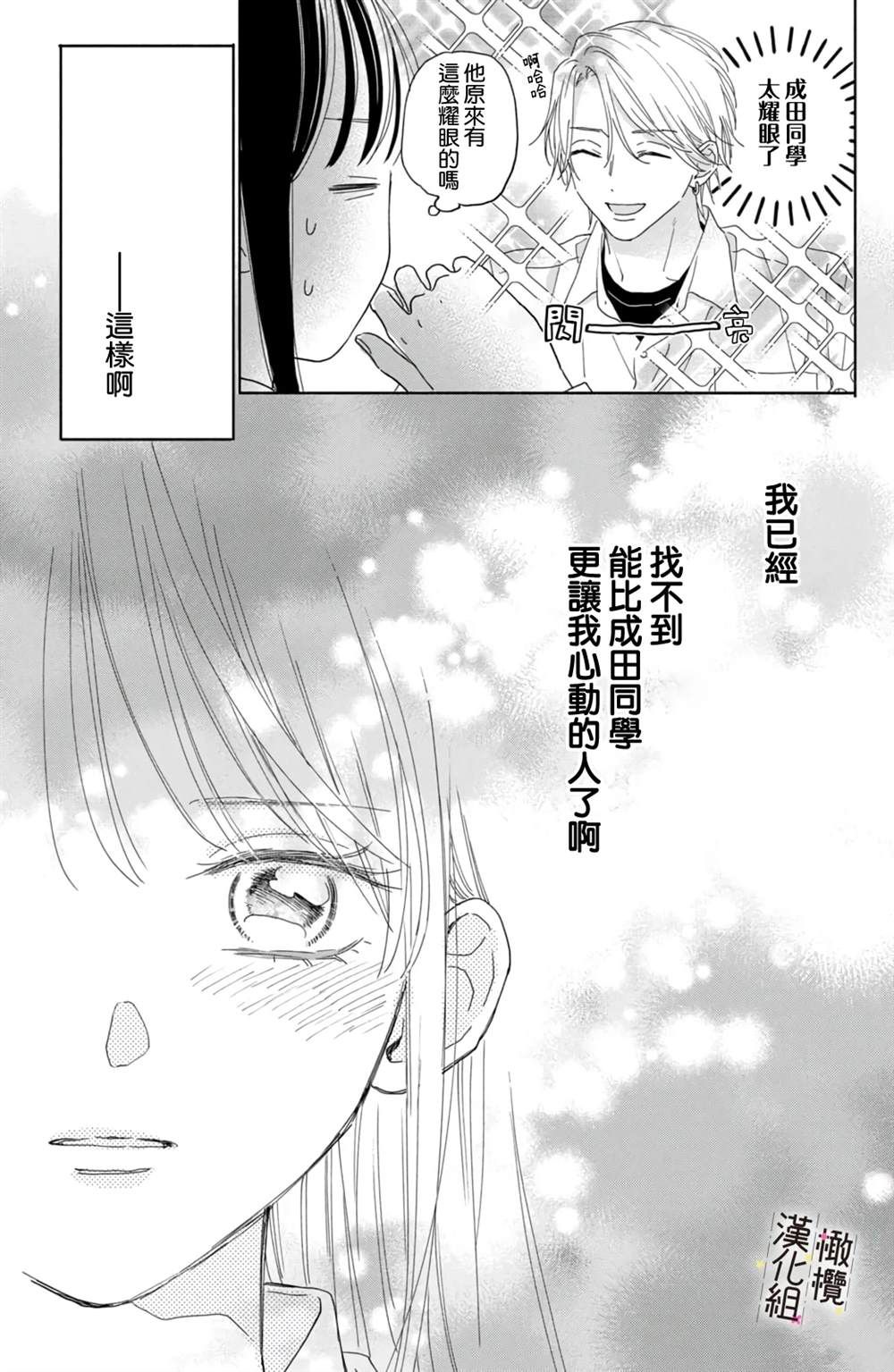 想把成田君狠狠推倒！漫画,第2话3图