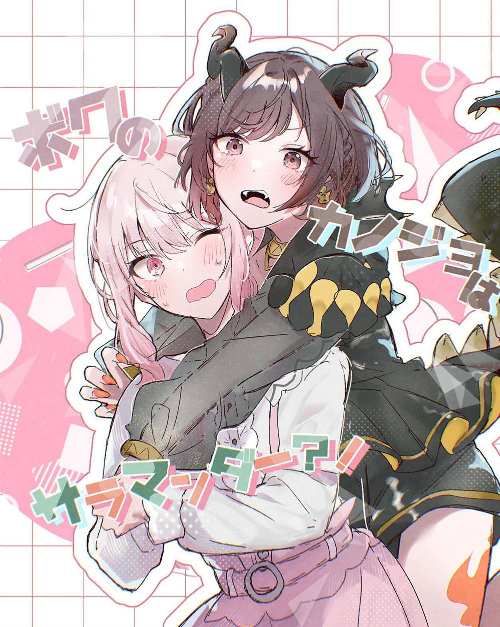瑞希和绘名的日常漫画,第2话1图