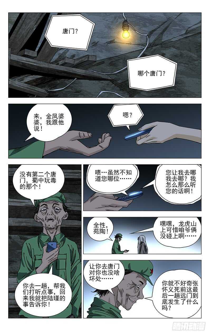 一人之下~漫画,402 公司董事长的手段1图
