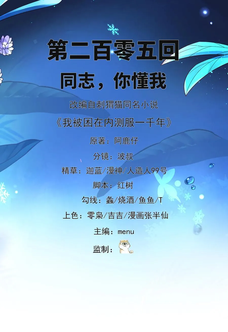 我被困在内测服一千年漫画,205回 同志，你懂我2图