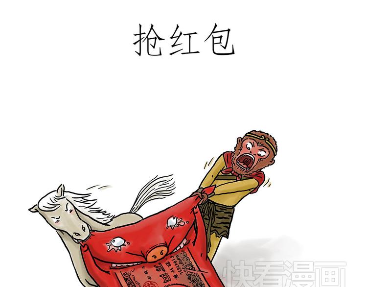 绘心绘意是什么意思漫画,师傅抢红包1图