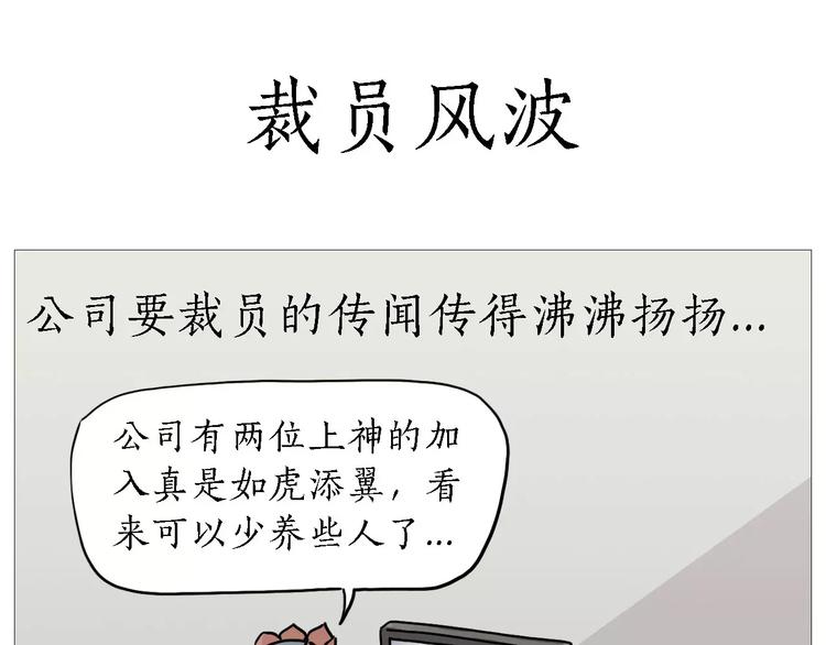 绘心绘意是什么意思漫画,裁员风波1图