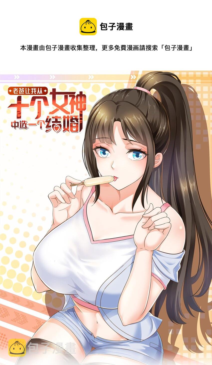 老爸让我从十个女神中选一个结婚漫画,55 一边溜达一边收命1图