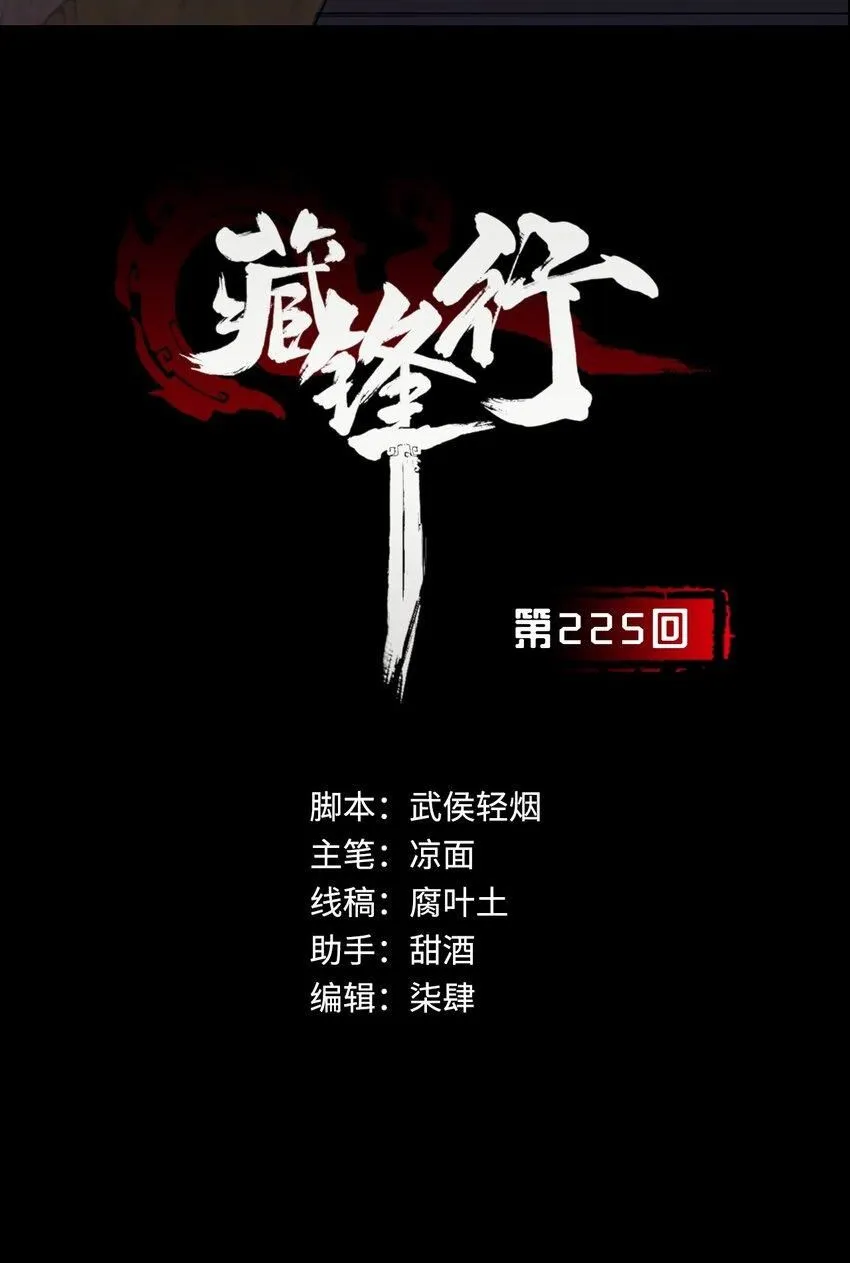 藏锋行不就是妖刀记漫画,225回 不退金轮2图