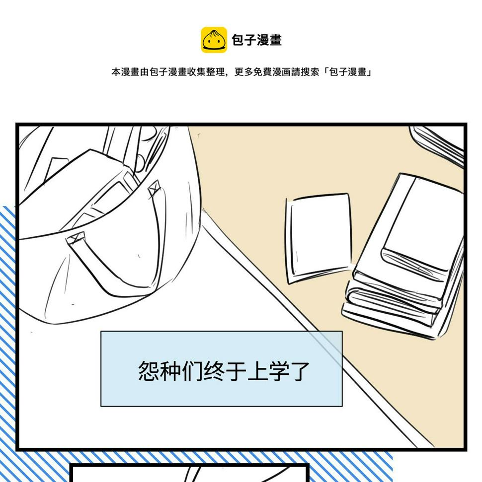 138.开学咯！0