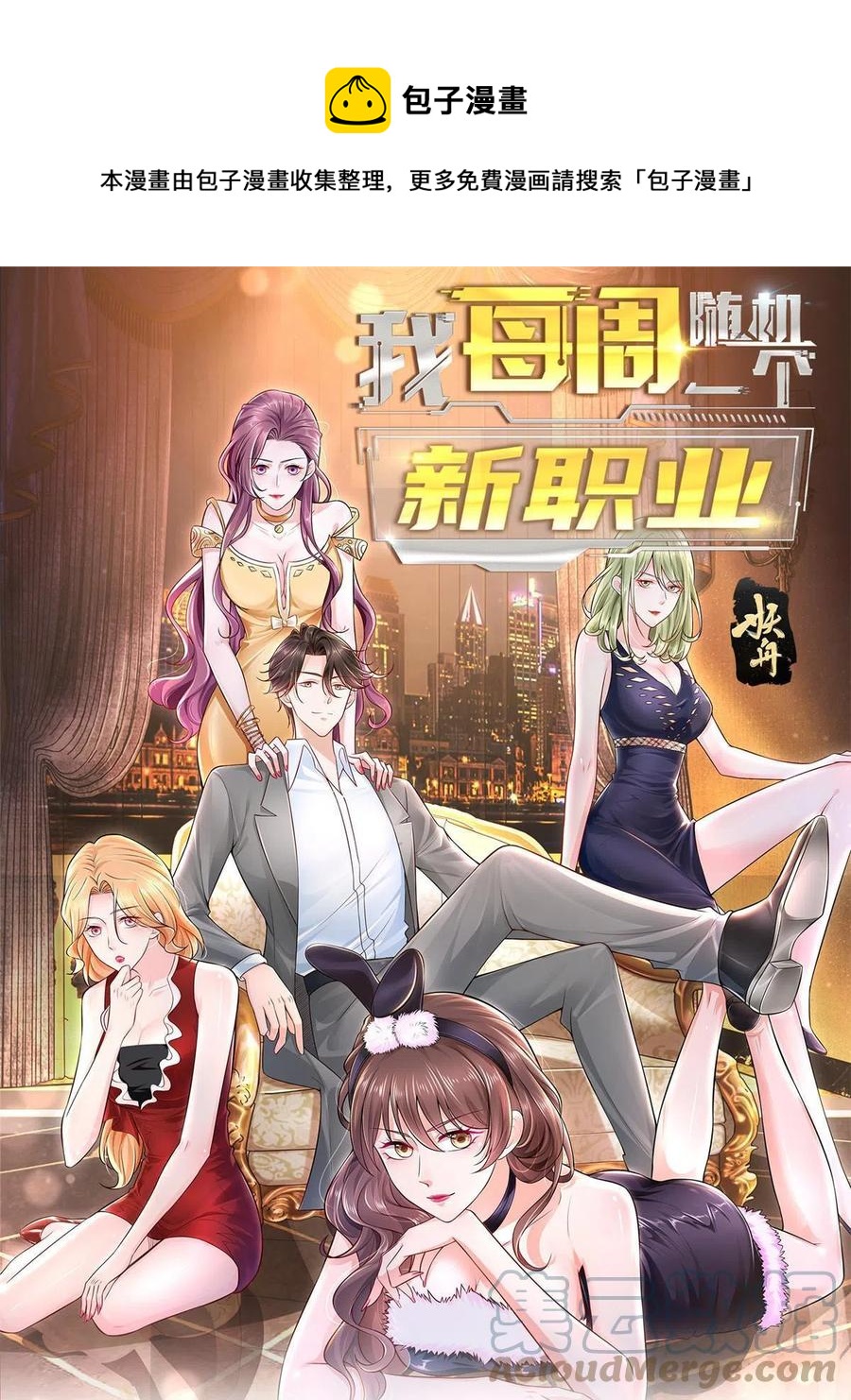 我每周随机一个新职业漫画,090 假戏真做？1图