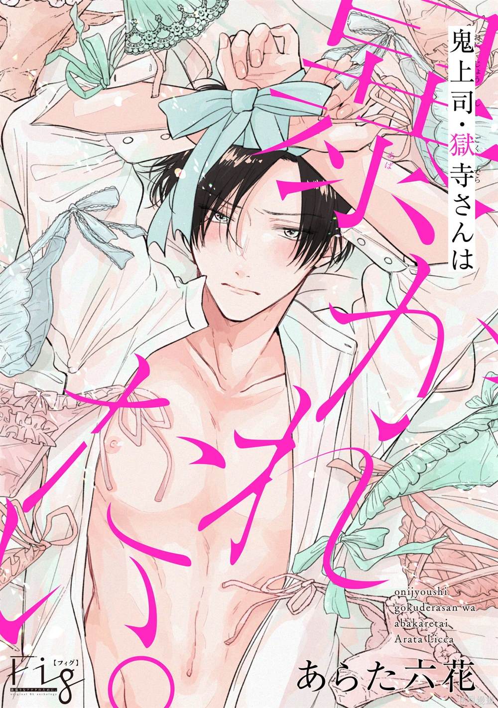 魔鬼上司·狱寺先生想暴露漫画,第15话1图