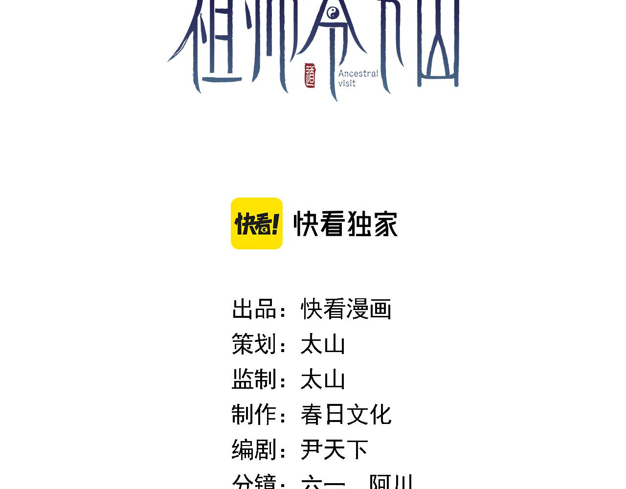 祖师爷下山5漫画,第35话 为妻成魔2图
