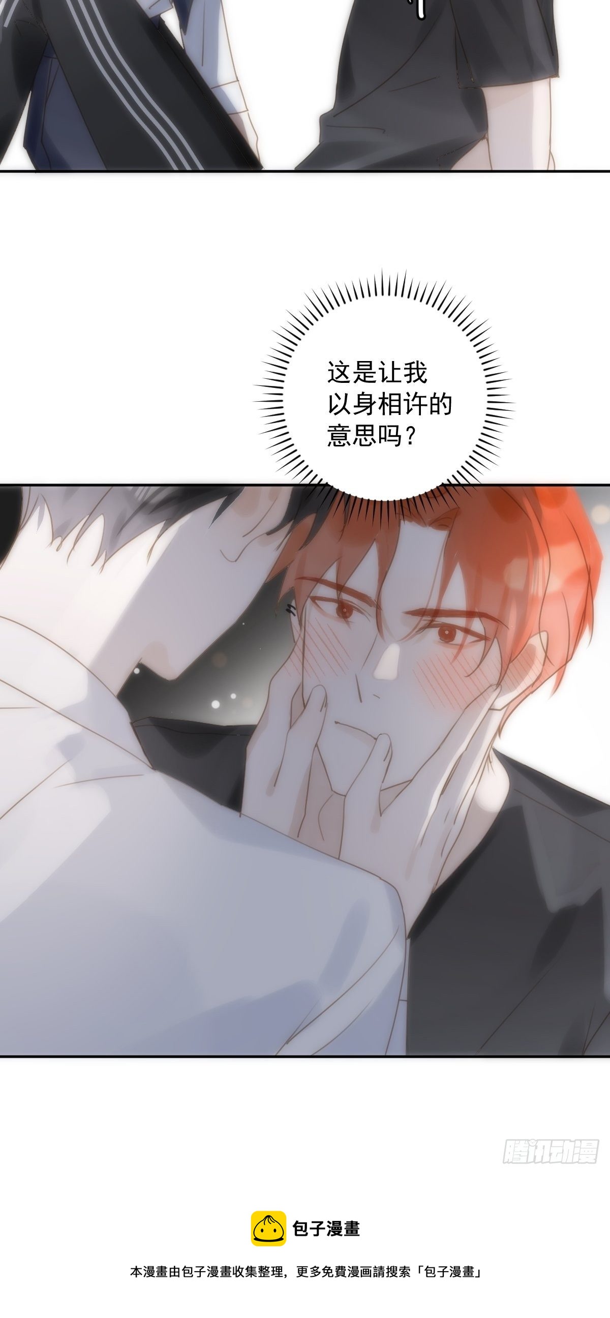 繁星告诉我漫画,第29话 以身相许1图