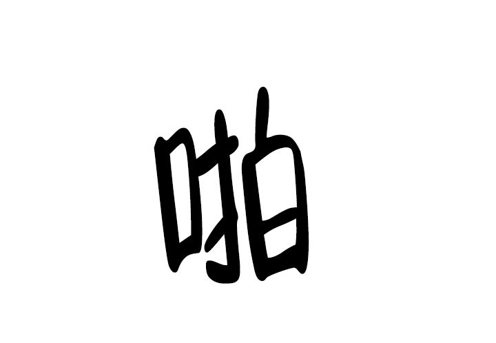 家族失格漫画,第39话3图