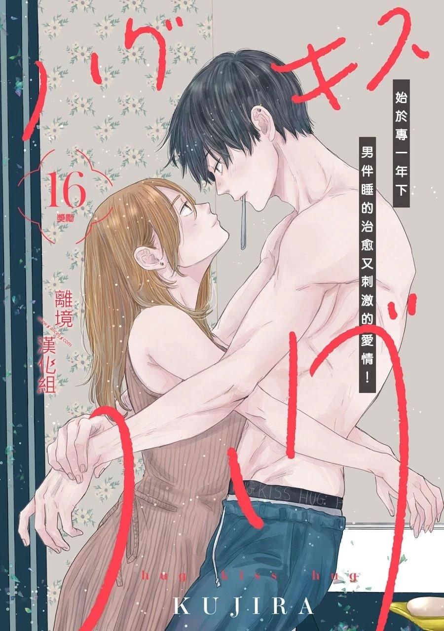 HUG KISS HUG漫画,第16话1图