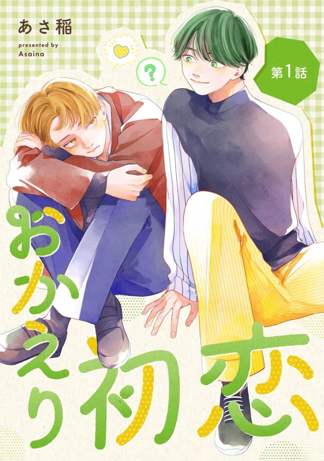 欢迎回来初恋漫画,第1话1图