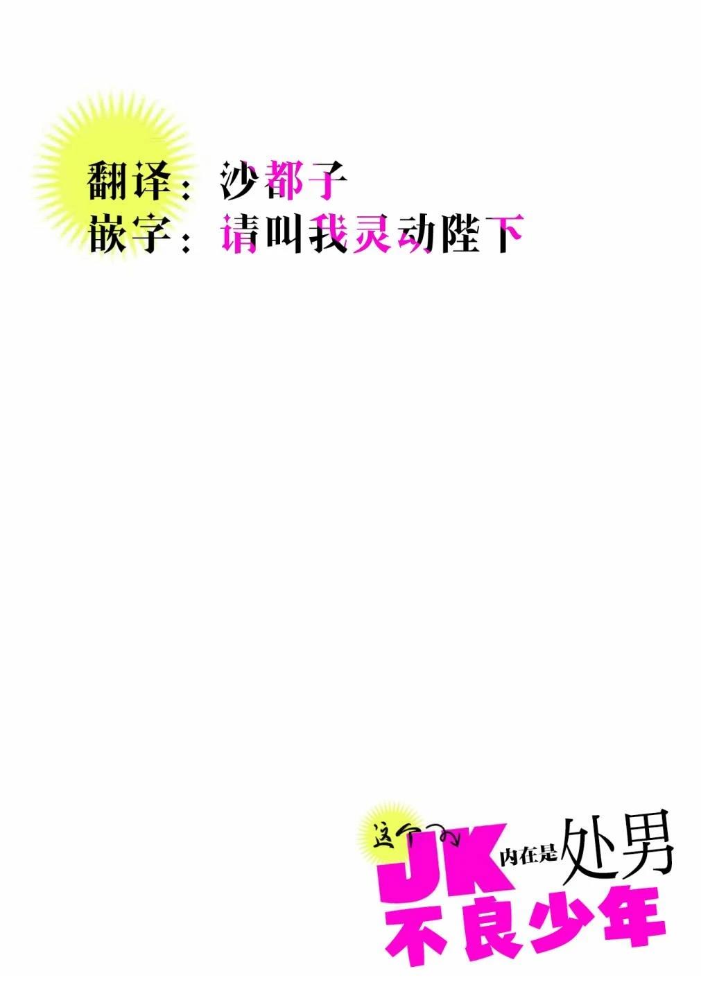 这个JK内在是处男不良少年漫画,第2话2图