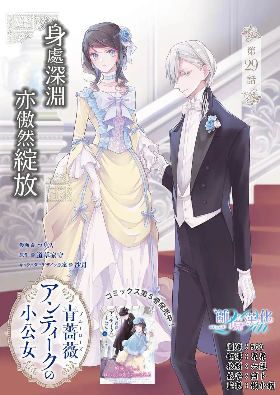 蓝玫瑰古董店的小小姐漫画,第29话1图