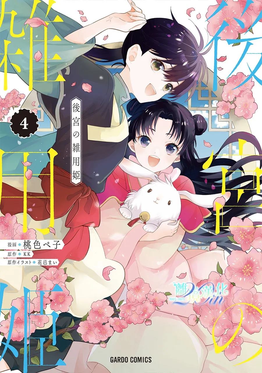 后宫的打杂姑娘漫画,第17话1图