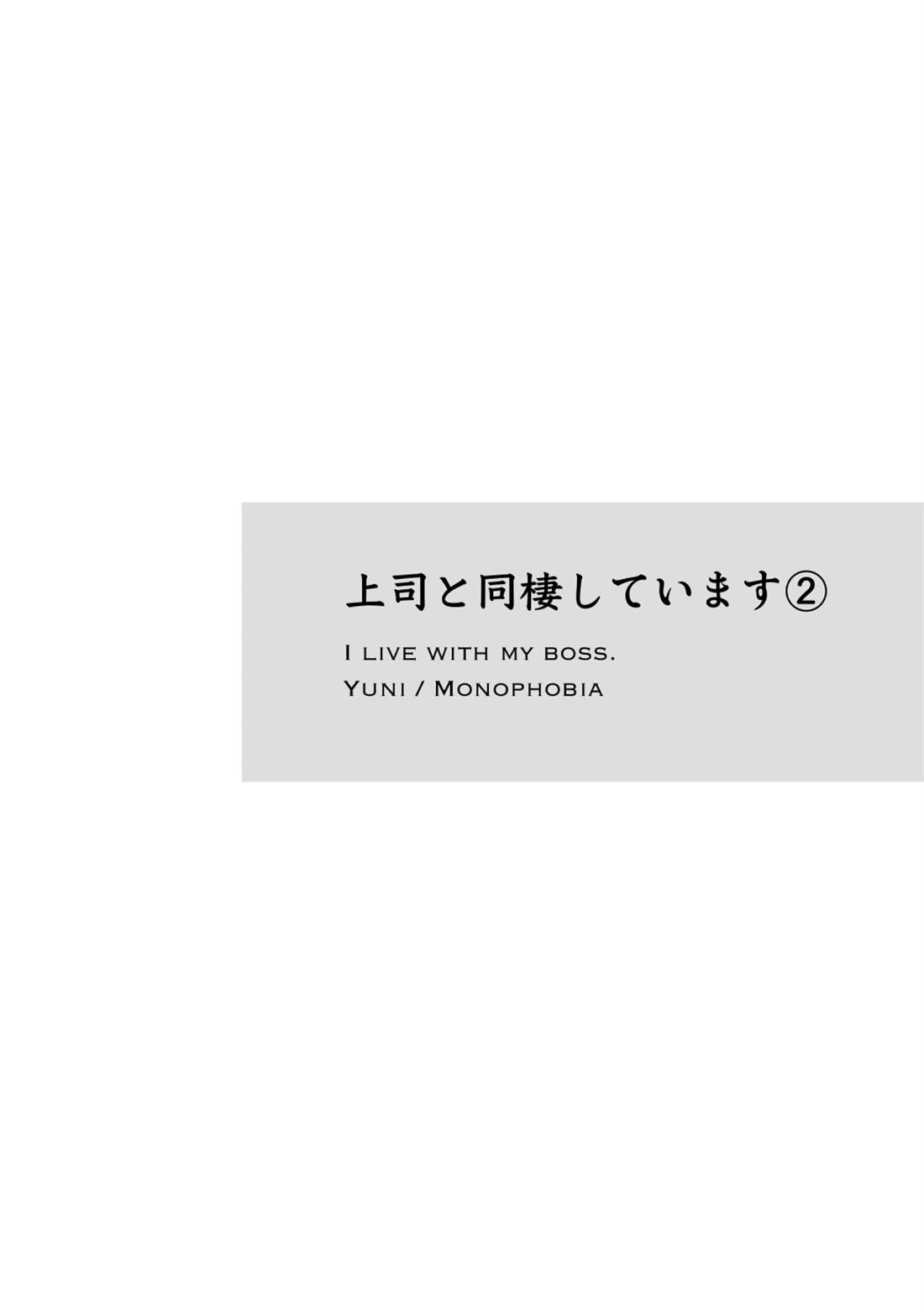 与上司同居漫画,第2话3图
