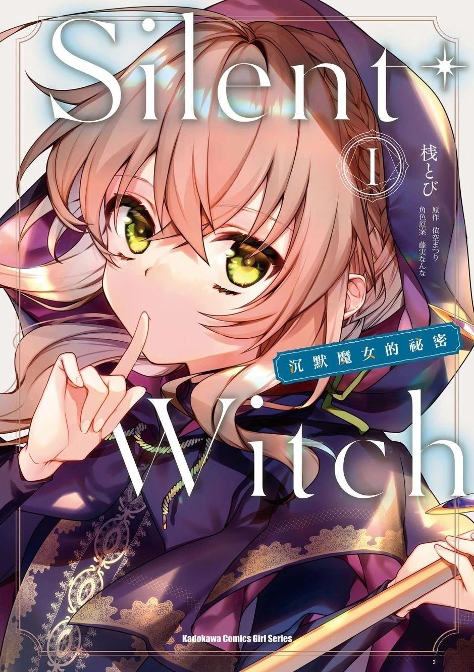 -Silent Witch-沉默的魔女的秘密漫画,第1卷1图