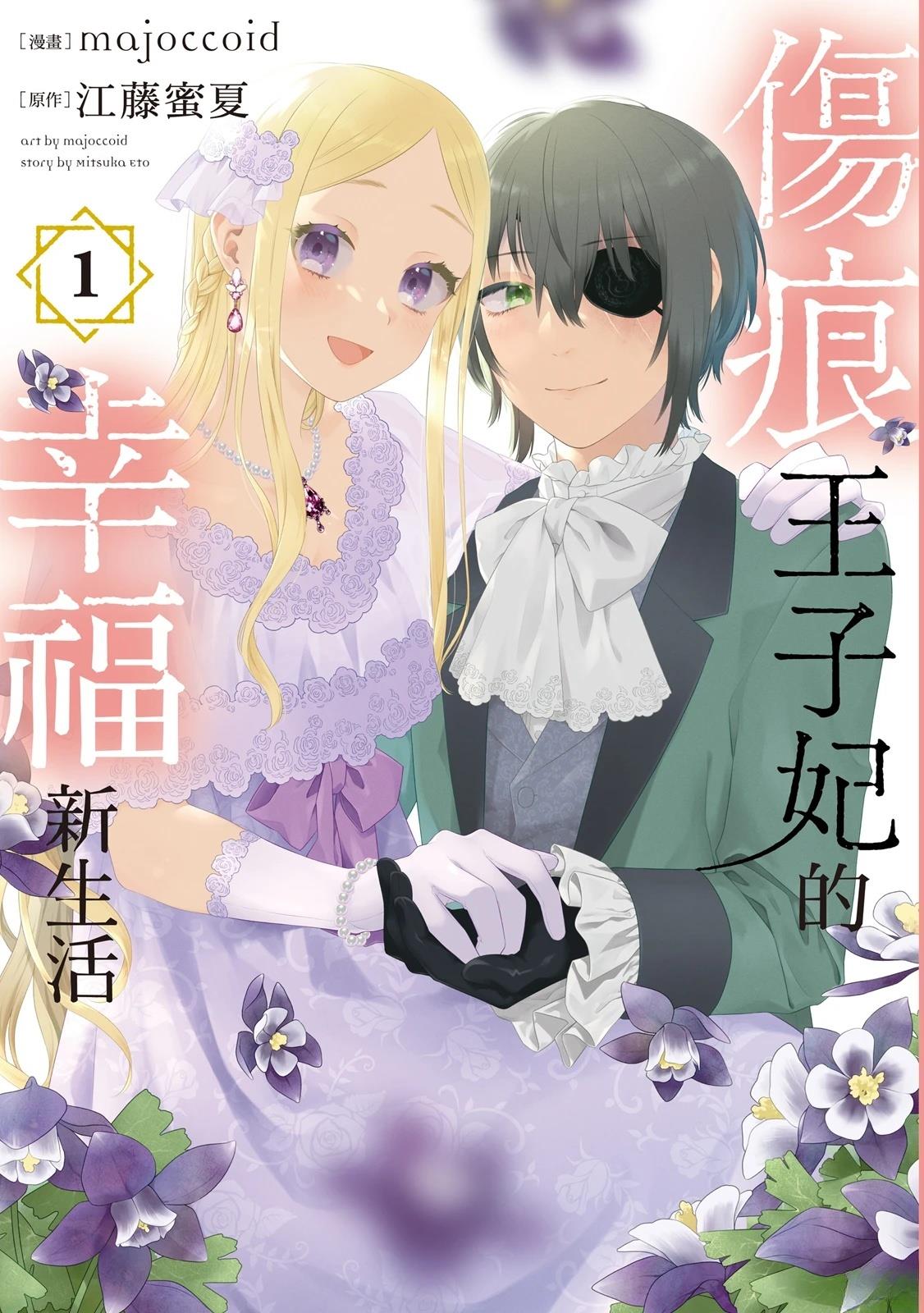 伤痕王子妃的幸福新生活漫画,第1卷1图